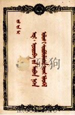 周恩来  关于访问亚洲和欧洲十一国的报告  蒙文（1957 PDF版）