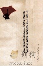 高举毛主席的伟大旗帜  走我国自己工业发展的道路  蒙文（1977 PDF版）