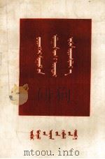 高举总路线的红旗前进  蒙文（1958 PDF版）