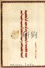 必须在少数民族中实现社会主义建设事业的大跃进  蒙文（1958 PDF版）