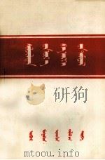 过渡时期和階级斗争  蒙文（1956 PDF版）