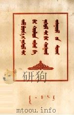 关于粮食的统购统销问题  蒙文（1955 PDF版）