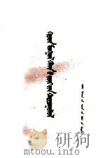 汉蒙语法比较  蒙文（1973 PDF版）