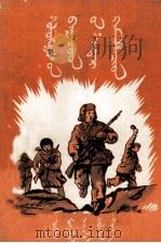 朝鲜少年近卫队  蒙文（1953 PDF版）