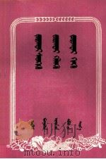 敢想、敢说、敢干  蒙文（1960 PDF版）