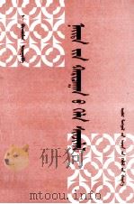 公共关系语言学  蒙文（1998 PDF版）