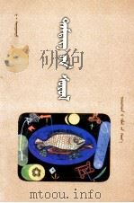 符号文化 蒙文 1999 PDF电子版封面 7204044126 瓦·赛音朝克图