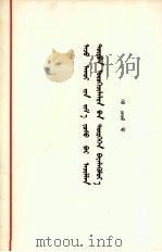 按照经济规律办事加快实现四个现代化  蒙文（1979 PDF版）