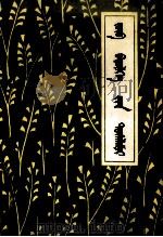 蒙文正字法简编  蒙文（1975 PDF版）