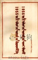 关于1955年国家决算和1956年国家预算的报告  蒙文（1956 PDF版）