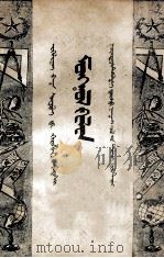 初小学语读本  第4册  蒙文（1952 PDF版）