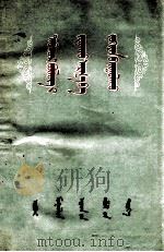 复式教学的组织和方法  蒙文（1956 PDF版）