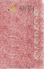 常用政治名词术语词典  政治经济学  蒙文（1997 PDF版）
