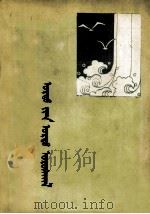 长长的流水  蒙文（1979 PDF版）
