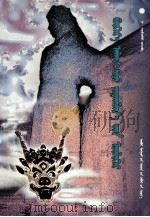 孛尔阿拉克与察罕不花传奇  蒙文（1999 PDF版）