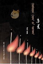 第三行星的宣言 蒙文 1998 PDF电子版封面 720403063X 力格登