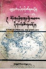 自然科学词汇  藏汉英地理学词汇  藏、汉、英文（1998 PDF版）