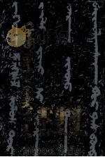 《忻都王碑》蒙古语文研究  蒙文（1992 PDF版）