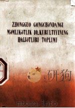 中国共产党第十次全国代表大会文件汇编 维吾尔文 1973 PDF电子版封面