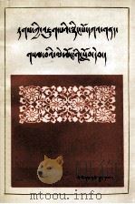 藏文文法讲义  2  藏文（1983 PDF版）