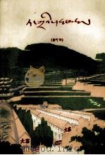 大寨红旗  下  藏文（1975 PDF版）
