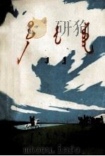 草原明珠  蒙文（1976.09 PDF版）