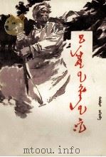 草原怒火  蒙文（1974 PDF版）