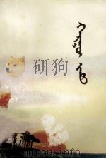 大路  蒙文（1979 PDF版）