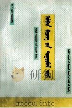 公文写作学  蒙文（1998 PDF版）