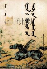 古代蒙古历史文物考  蒙古文（1992 PDF版）