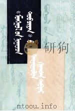 《蒙古秘史》校勘本  蒙古文（1984 PDF版）