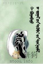贺·宝音巴图 策·杰尔嘎拉评论选 蒙文 1986 PDF电子版封面 M10089·441 《内蒙古当代文学丛书》编委会