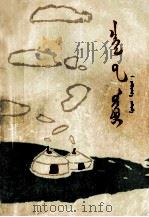 高高的车里山  蒙文（1983 PDF版）