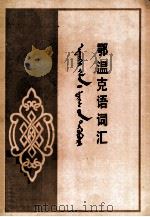 鄂温克语蒙汉对照词汇  蒙、汉文（1983 PDF版）