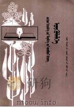 写作知识丛书  短篇小说  蒙文（1983 PDF版）