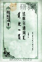 达斡尔语词汇  蒙、达翰尔文（1984 PDF版）
