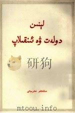 列宁  国家与革命  维吾尔文（1972 PDF版）