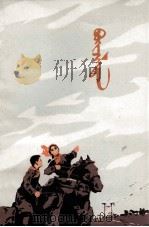成长 蒙文 1977 PDF电子版封面 MR7089·34