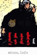 敌后武工队  上下  蒙文（1979 PDF版）