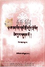 藏文文选：诗镜注释·妙音允歌  十九  藏文（1992.05 PDF版）