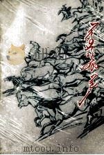 风雪草原  下  蒙文（1977 PDF版）