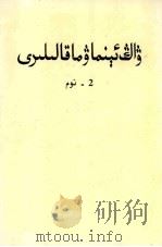 王恩茂文集 上下 维吾尔文 1998 PDF电子版封面 7228044541