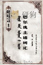 巴尔虎土语词汇  土文（1985 PDF版）