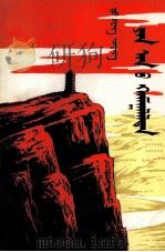 保卫延安  下  蒙文（1981 PDF版）