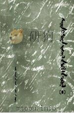 蒙古古典文学论丛  1  蒙文（1985 PDF版）