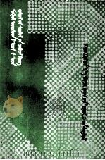 关于《成吉思汗两匹骏马》的研究  蒙文（1991 PDF版）
