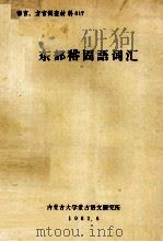 东部裕固语词汇  汉、蒙文（1982 PDF版）