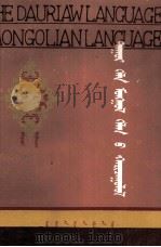 达斡尔语与蒙古语比较 达翰尔、蒙文 1983 PDF电子版封面 M7089·137 拿木四来,哈斯额尔敦