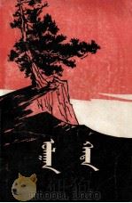 红岩  上  蒙文（1978 PDF版）