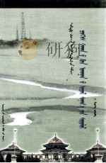 成吉思汗哲学思想研究（1997 PDF版）